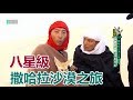 【突尼西亞】What？撒哈拉沙漠八星級旅程！！【週三愛玩客】#341