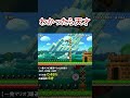 攻略法に気付けた人いる?? #shorts マリオメーカー2