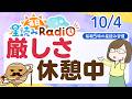 【10/4の星読み】「『ちゃんとしなきゃ』という自分への厳しさは一度お休み」占い師が解説♪今日のホロスコープ・開運アクション 毎日星読みラジオ【第1092回目】
