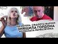 На коліна св@лото!  Фаріон знищила Гордона - розмазала перебіжчика. Буде відповідати