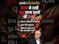 ईरानी राष्ट्रपति ने जंग रोकने के लिए रखी 3 शर्तें #shorts #iran #israel