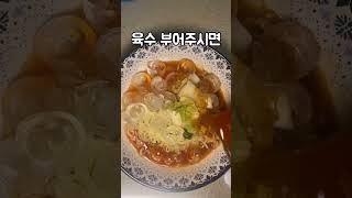 #나혼자산다 #도영 #냉라면레시피 🍜 (레시피 : 설명 참고)