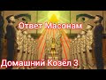 Домашний Козел 3 (РАЗБОР) || Мусульманский Ответ Масонам