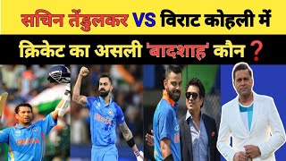 सचिन तेंडुलकर VS विराट कोहली में क्रिकेट का असली बादशाह कौन |Sachin VS Virat ||#viratkohli #cricket