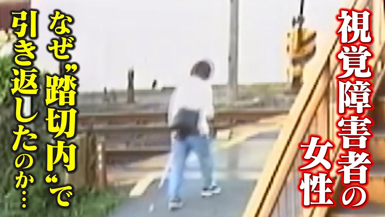 なぜ踏み切り内で立ち止まり引き返したのか　死亡した視覚障害者の女性　進まない安全対策　点字ブロックは関西に4カ所のみ