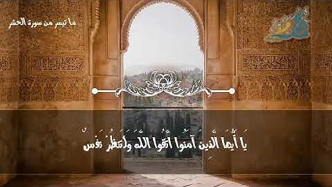 تلاوة عذبه من سورة الحشر ( محمد صقر _ رمضان 1440 )