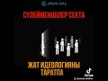 #вряды#сулейманджи#неступайте#народ#мы#за Традиционный Ислам