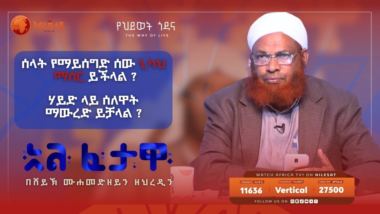 ከሰላት ቡሃላ ዱአ ማድረግ እንዴት ይታያል ? || አልፈታዋ | በሸይኽ ሙሐመድ ዘይን ዘህረዲን || አፍሪካ ቲቪ || Africa TV1 #ፈታዋ