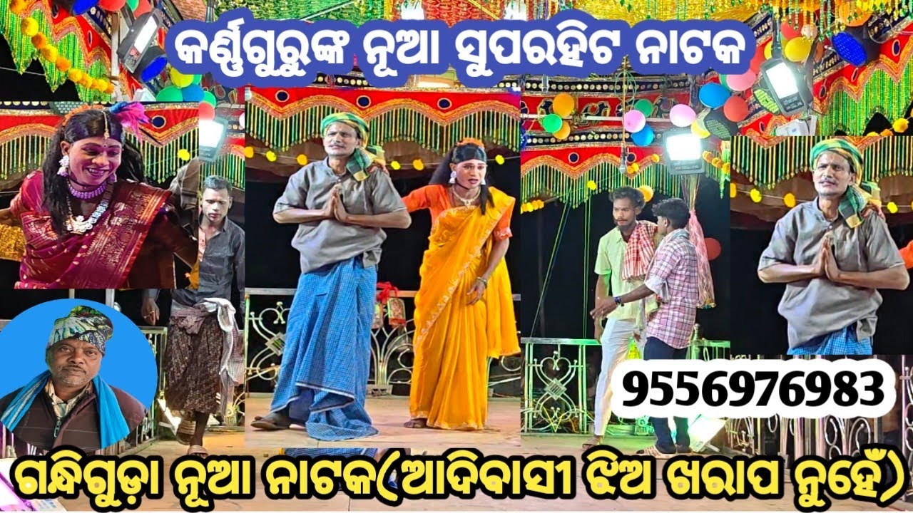 Gandhiguda nua natak//ଗନ୍ଧିଗୁଡ଼ା ନୂଆ ନାକ କର୍ଣ୍ଣଗୁରୁଙ୍କ//ଆଦିବାସୀ ଝିଅ ଖରାପ ନୁହେଁ 9556976983