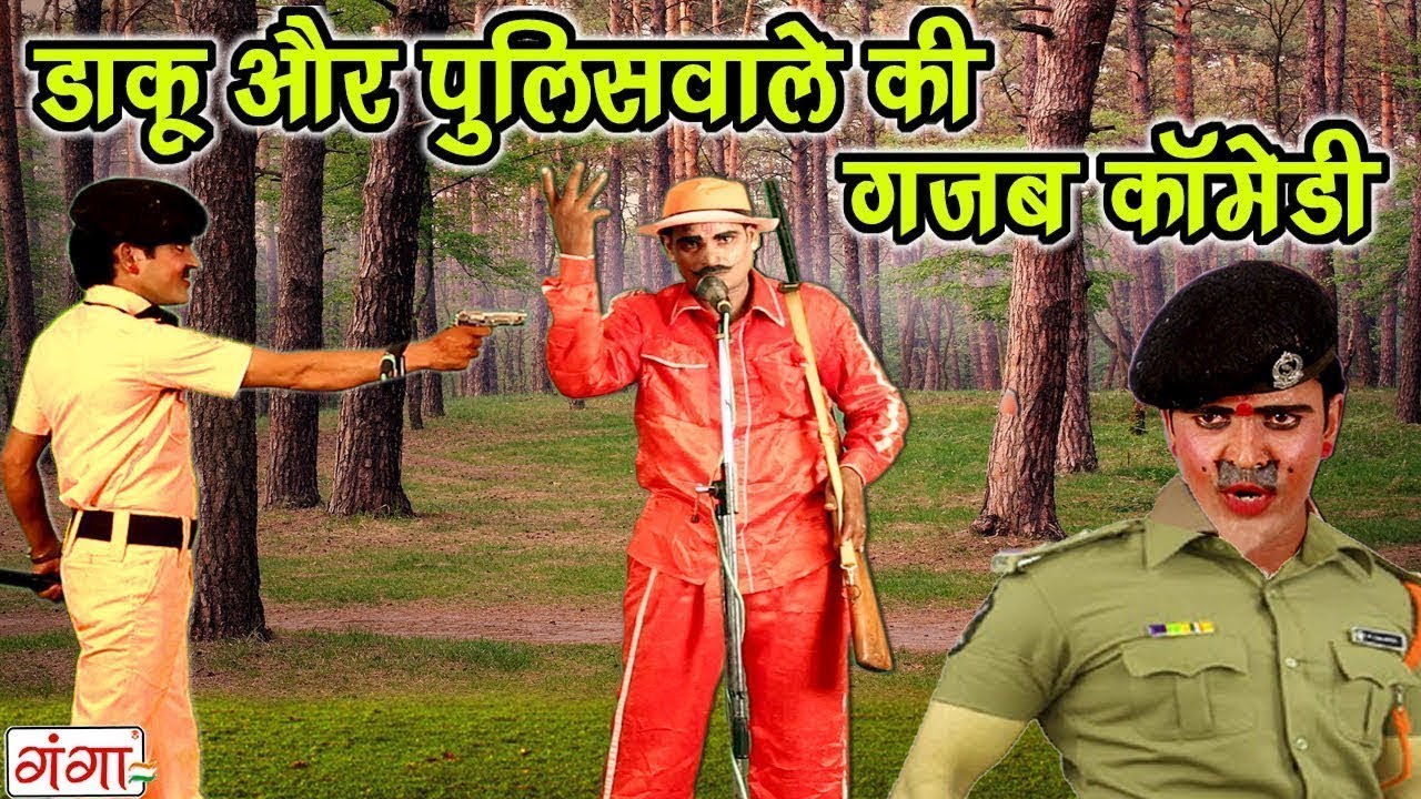 COMEDY 2019 डाकू और पुलिसवाले की गजब कॉमेडी - Bhojpuri Nach Nautanki