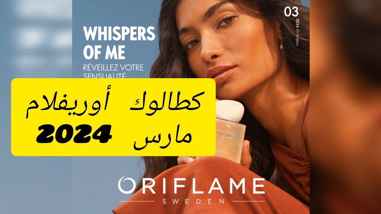 كطالوج أوريفليم مارس 2024 😍 catalogue Oriflame mars 👆 جديد أوريفلام 🥳😍