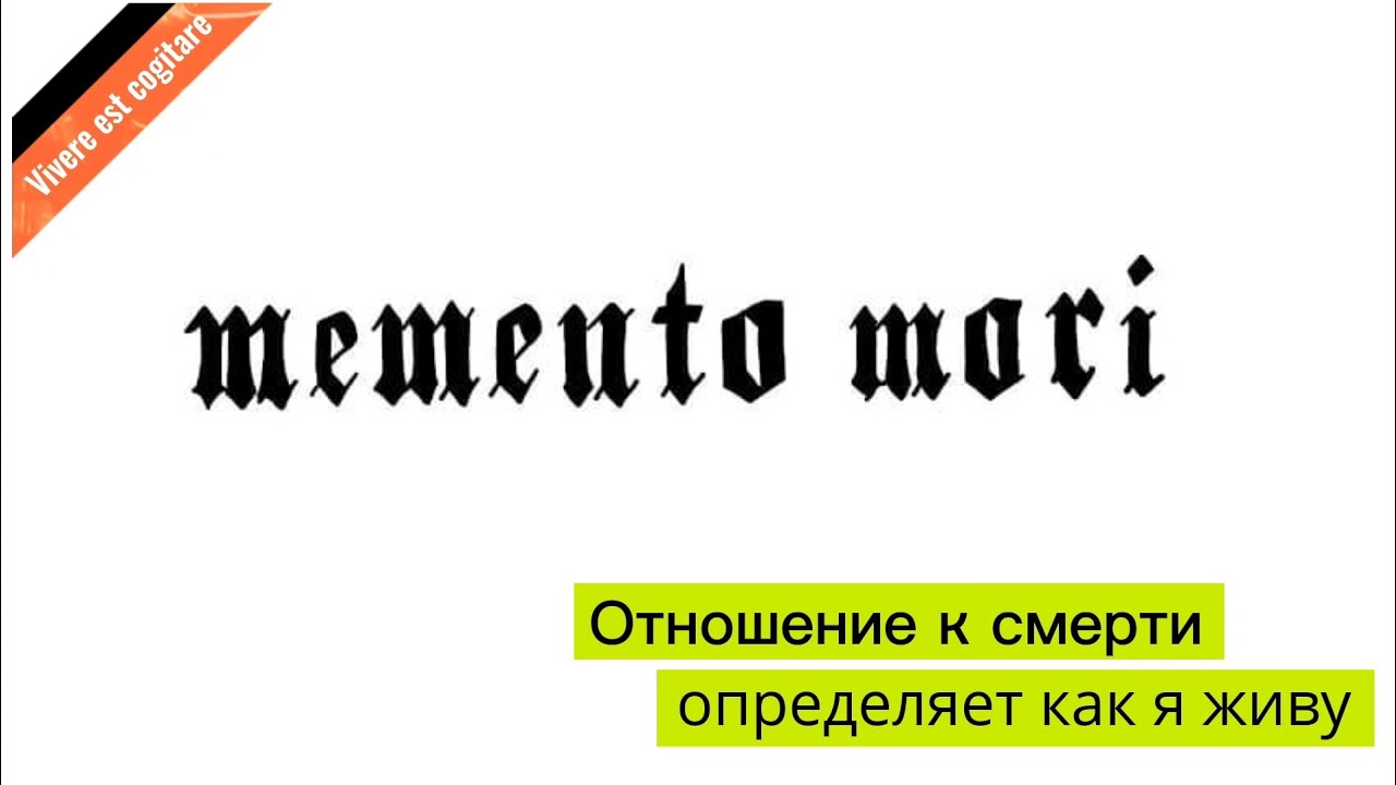Отношение к смерти определяет то, как я живу/Утреннее наставление/Вадим ...