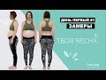 ТВОЯ ВЕСНА серия #2. Замеры