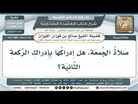 587- هل تُدرَك الجمعة بإدراك ركعة مع الإمام؟ - صالح الفوزان