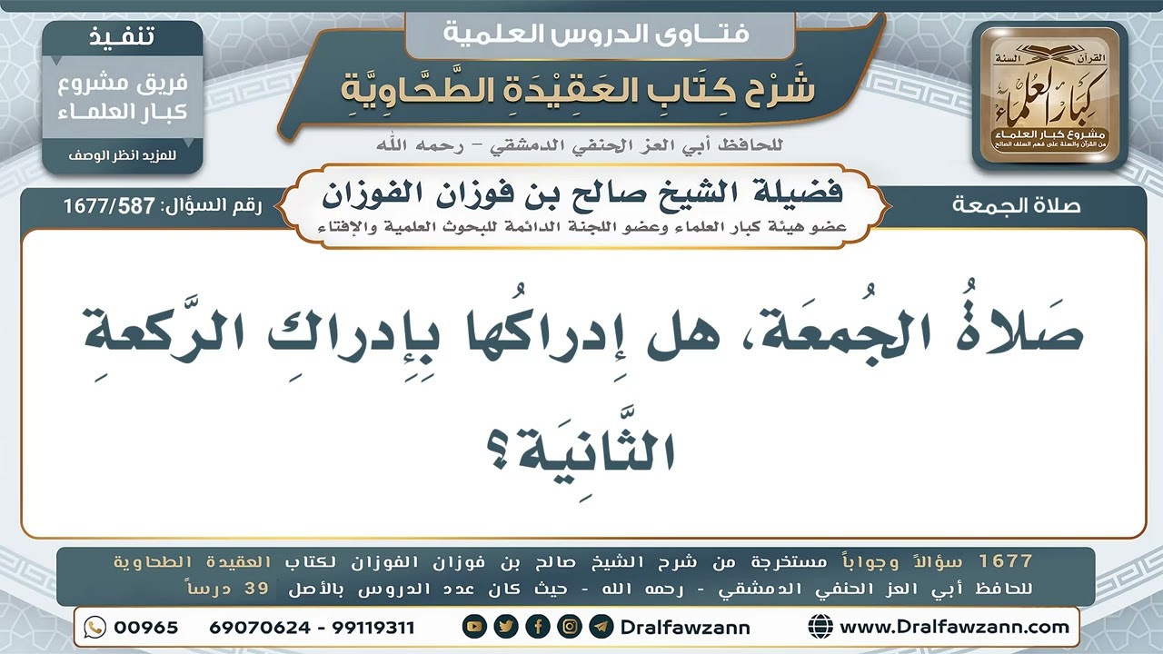 587- هل تُدرَك الجمعة بإدراك ركعة مع الإمام؟ - صالح الفوزان