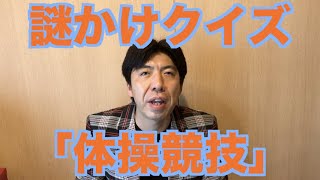 謎かけクイズ「体操競技」