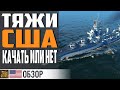 NEW ORLEANS - СУТЬ АМЕРИКАНСКИХ ТЯЖЕЙ⚓ World of Warships