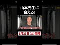 「5/23(土)開催!山本先生に会える💪イベント情報