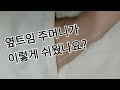 초간단 옆트임 주머니 쉽게 만들기 / Side Seam Porket