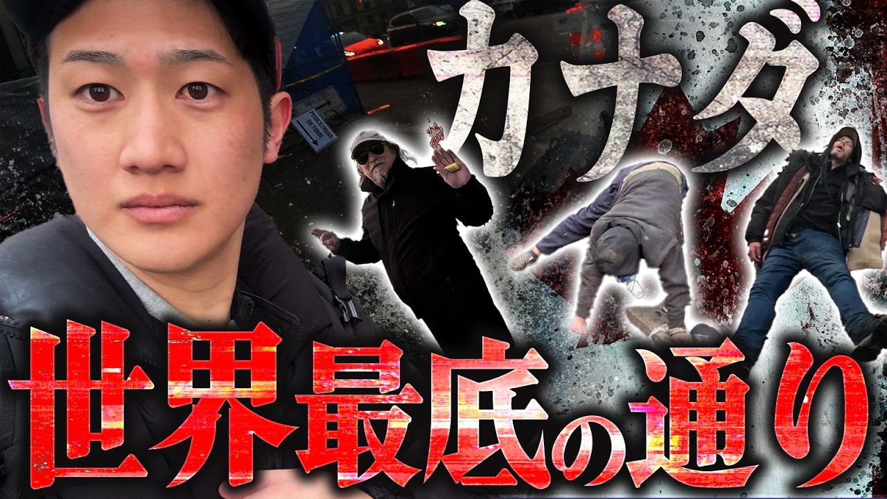 【カナダ】バンクーバーの世界最底辺の通り行ってきたけどさぁ...