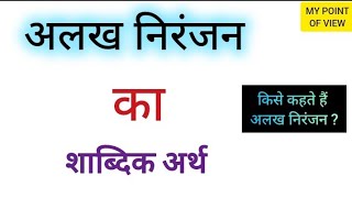 अलख न र जन क अर थ alakh Niranjan meaning in hindi hindiwor