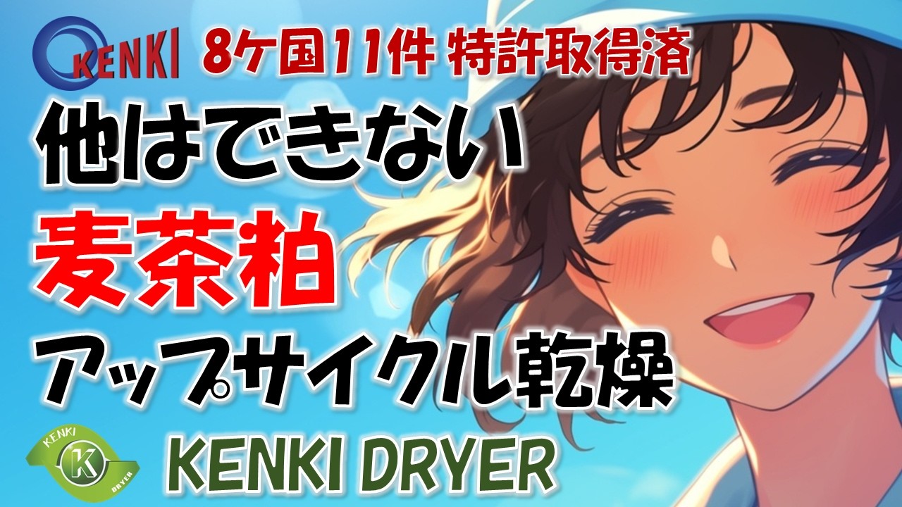 他の乾燥機では乾燥できない麦茶粕を、唯一乾燥できる KENKI DRYER / 麦茶粕乾燥機, アップサイクル乾燥機
