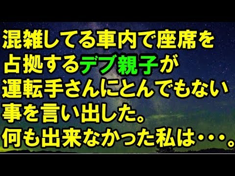 【スカッとする話】　混雑してる車内で座席を占拠するデブ親子が運転手さんにとんでもない事を言い出した。何も出来なかった私は・・・。　【スカッと侍】