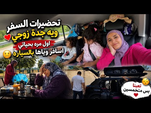 سافرنا ويه الجدة التركية 🇹🇷 | شوفوا عيالي شلون ساعدوني بتحضيرات السفر 🥹