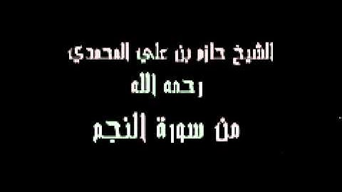من سورة النجم الشيخ حازم علي التميمي المحمدي رحمه الله