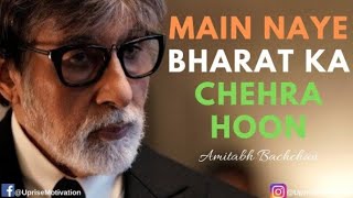 Main Naye Bharat Ka Chehra Hoon ft. Amitabh Bachchan | Aalok Shrivastav | Amitabh Bachchan New Poem