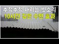 추적추적 내리는 빗소리 - 10시간 깊은 수면 음악 효과음 비소리