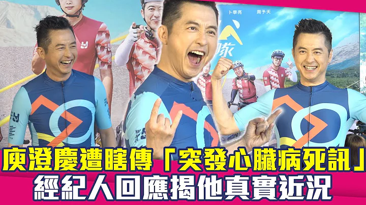 庾澄庆遭瞎传“突发心脏病死讯”　经纪人回应揭他真实近况 - 天天要闻