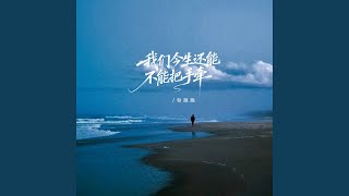 我们今生还能不能把手牵（烟嗓版）