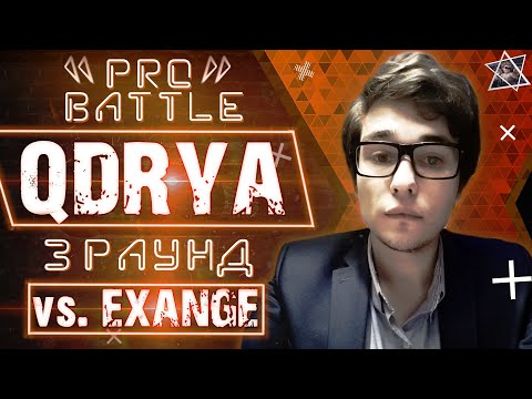 QDRYA - Обсудим за столом (vs. EXANGE) [3 раунд PRO BATTLE]