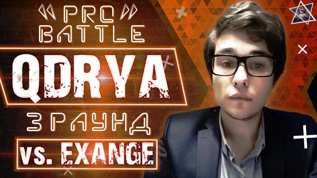 QDRYA - Обсудим за столом (vs. EXANGE) [3 раунд PRO BATTLE]