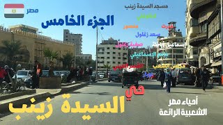 حى السيده زينب جوله فى القاهره ومصر المحروسة الجزء الخامس walking in cairo Egyptian streets