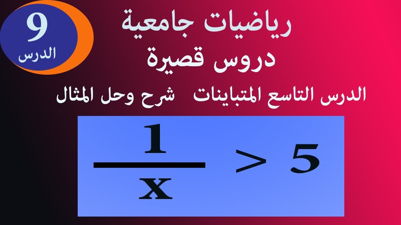 المتباينات الدرس 9 دروس قصيرة شرح وحل مثال متراجحة كسرية