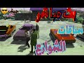 بث مباشر اخطر سباق سيارات مع الشرطه في قراند الحياة الواقعية  GTA V