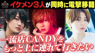 【超有名グループから移籍後即昇格！】ホスト業界大手「CANDY」に移籍を決断した理由とは？成瀬まお・冨岡義勇・皇乃愛 移籍者対談【CANDY】