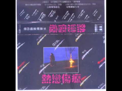熱戀傷痕 呆駐街頭