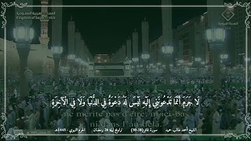 أحمد طالب حميد - مختارة من تراويح ليلة 26 رمضان 1445 (الحرم النبوي) - سورة غافر (38-50)