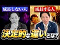 【会社員必見】成長する人/しない人の決定的な差とは？ #識学