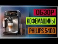 Кофемашина Philips. Обзор кофемашины. Philips Series 5400