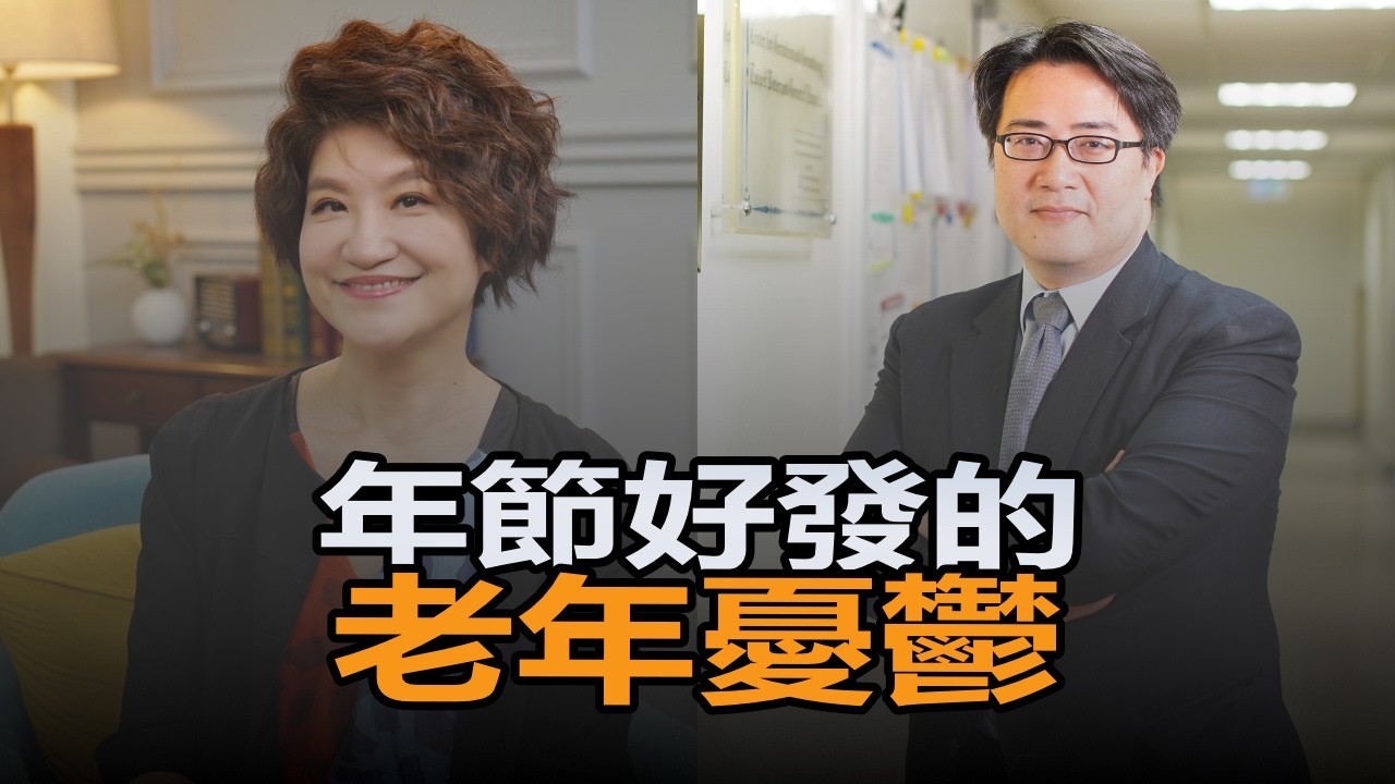 【愛健康│理財生活通】陳亮恭醫師談「年節好發的老年憂鬱」