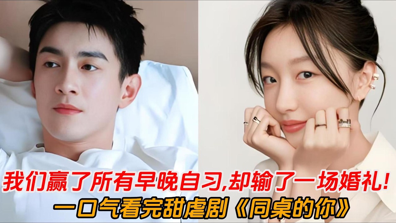 一口气看完甜虐剧《同桌的你》💕从教室第一排退到婚礼最后一席✨原来年少时退的那一步😭足够别人走完一生去娶你！##青春#林更新 #周冬雨 #偶像剧 #電影