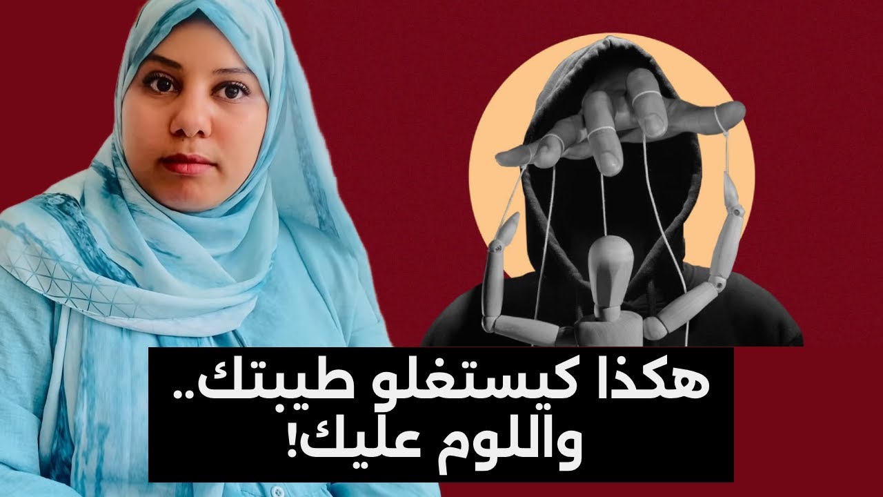 الحقيقة المرة: هكذا كيستغلو طيبتك.. واللوم عليك!