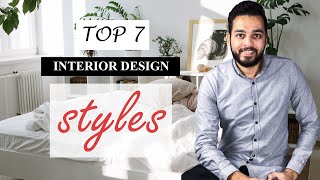 استايلات و انماط التصميم الداخلي والديكور | ازاى تختار استايل بيتك | TOP 7 INTERIOR DESIGN STYLES
