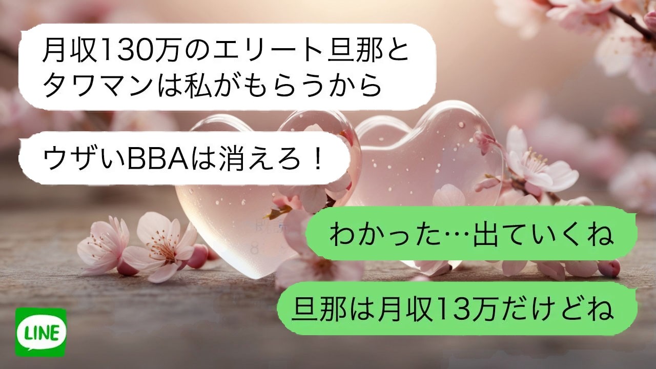 【LINE】 家も夫も手に入れると言う女性へ真実を告げると、計画は崩れ去る