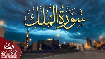 Surah Al-Mulk | 2021 -1442 Fahad Aziz Niazi ‏سورة الملك | القارئ فهدعزیزنیازي￼