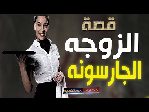 147 قصة اشتغلت جرسونة بس زوجى ميعرفش حكايات مستخبيه